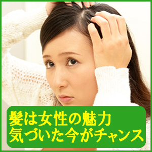 髪は女の命？薄毛の早期対策を！