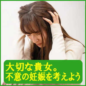 不意の妊娠から大切な貴女を守ろう！